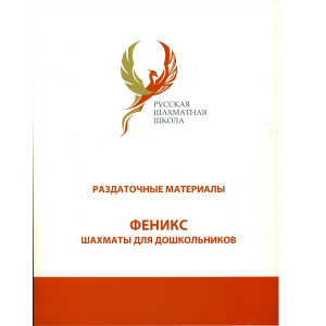 Артикул_Раздаточные_материалы_учебно-методического_комплекса_Феникс