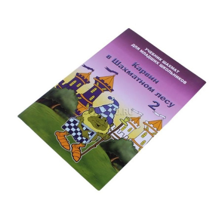 Артикул_Карвин_в_Шахматном_лесу._Учебник_шахмат_для_младших_школьников._Книга_2._Барский_В.