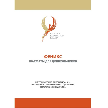 Артикул_Кузин_А.В._Коновалов_Н.В._Скаржинский_Н.С._Феникс_–_шахматы_для_дошкольников_учебно-методический_комплекс._Дидактический_материал